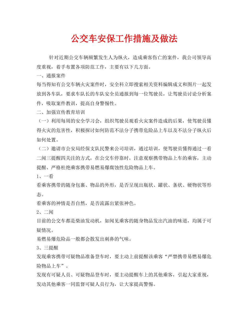 《安全管理》之公交车安保工作措施及做法 _第1页