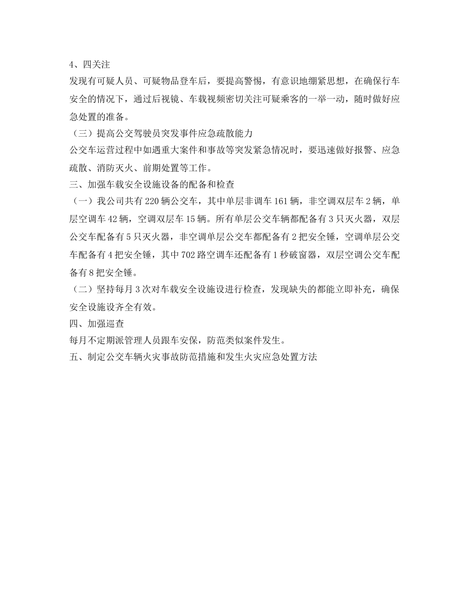 《安全管理》之公交车安保工作措施及做法 _第2页