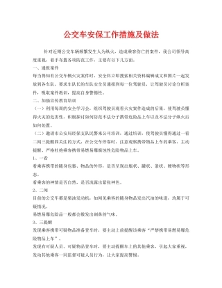 《安全管理》之公交车安保工作措施及做法 