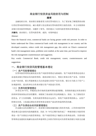 商业银行信贷资金风险防范与控制 