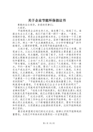 关于企业节能环保倡议书范文