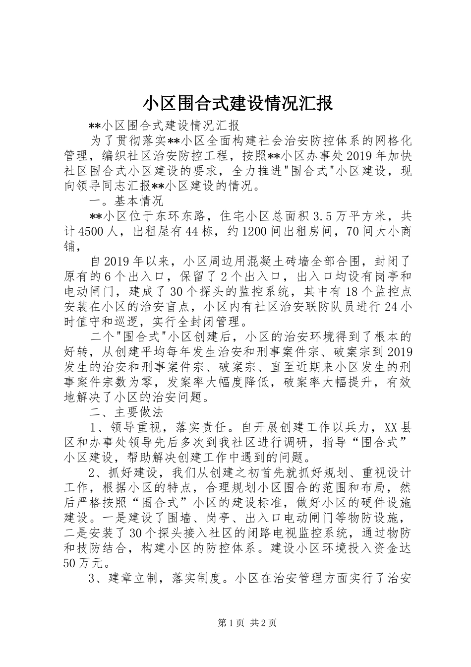 小区围合式建设情况汇报 _第1页