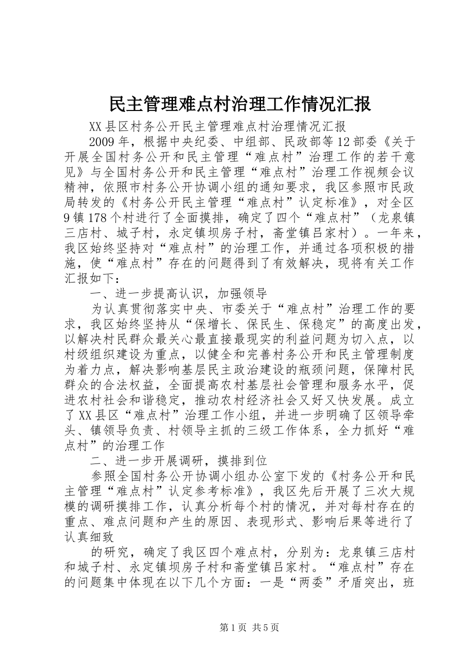 民主管理难点村治理工作情况汇报 _第1页