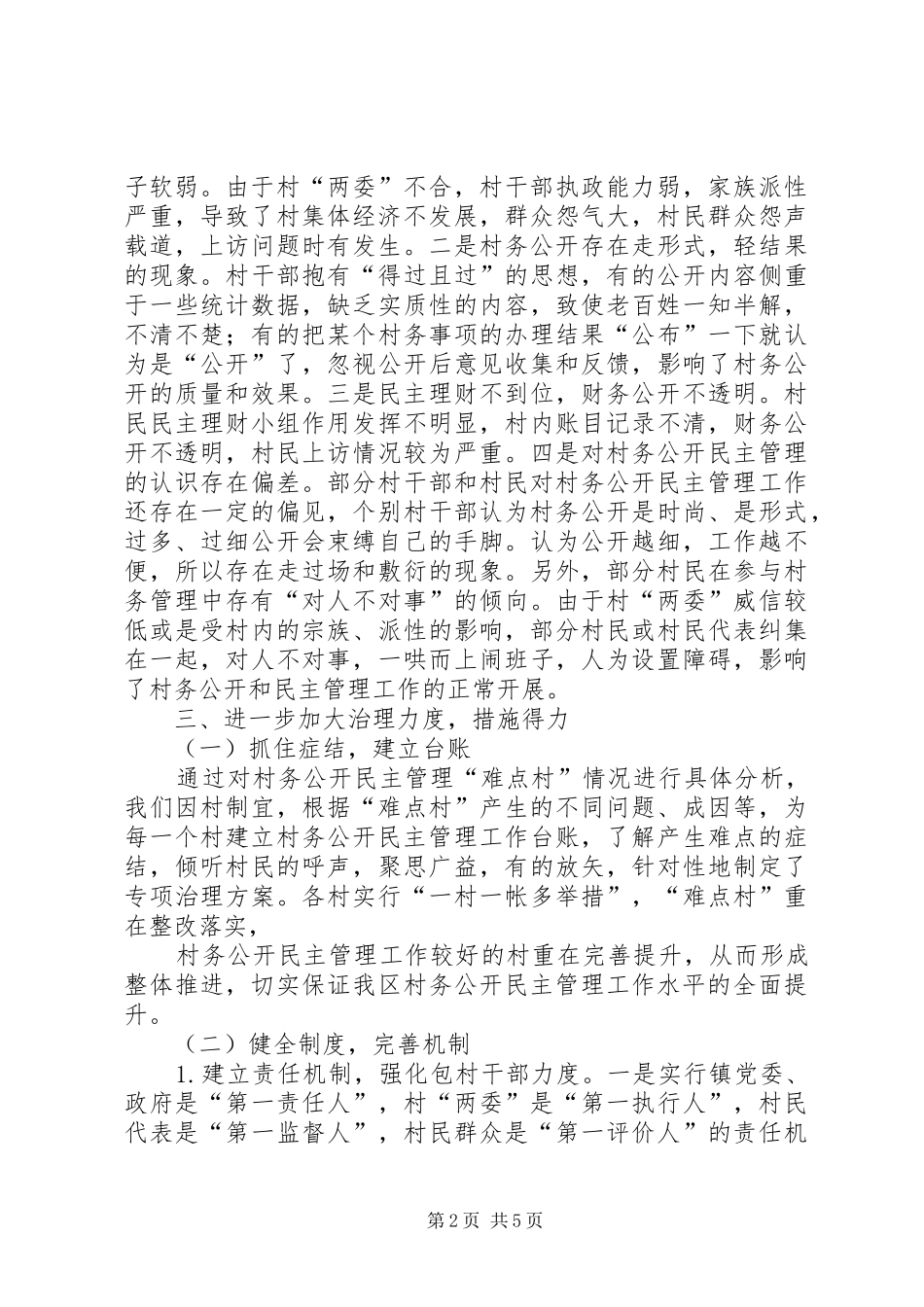 民主管理难点村治理工作情况汇报 _第2页
