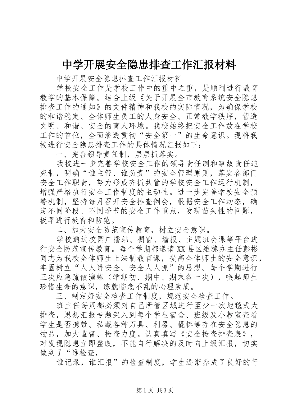 中学开展安全隐患排查工作汇报材料 _第1页