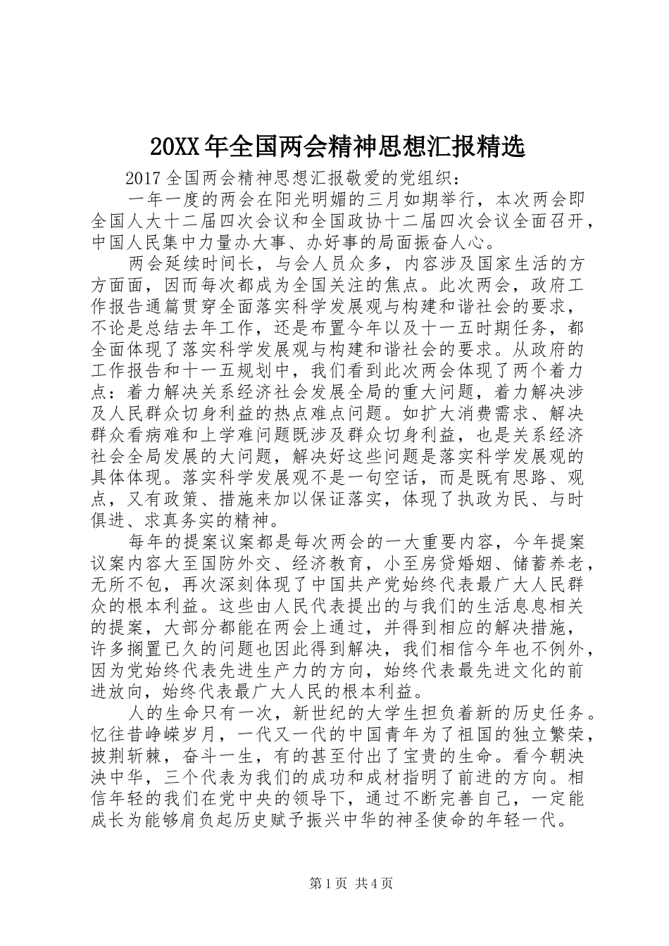 20XX年全国两会精神思想汇报精选_第1页