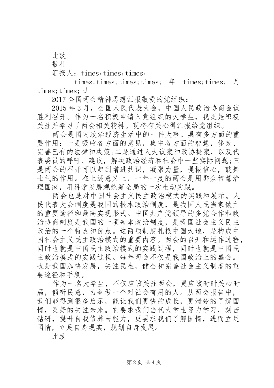 20XX年全国两会精神思想汇报精选_第2页