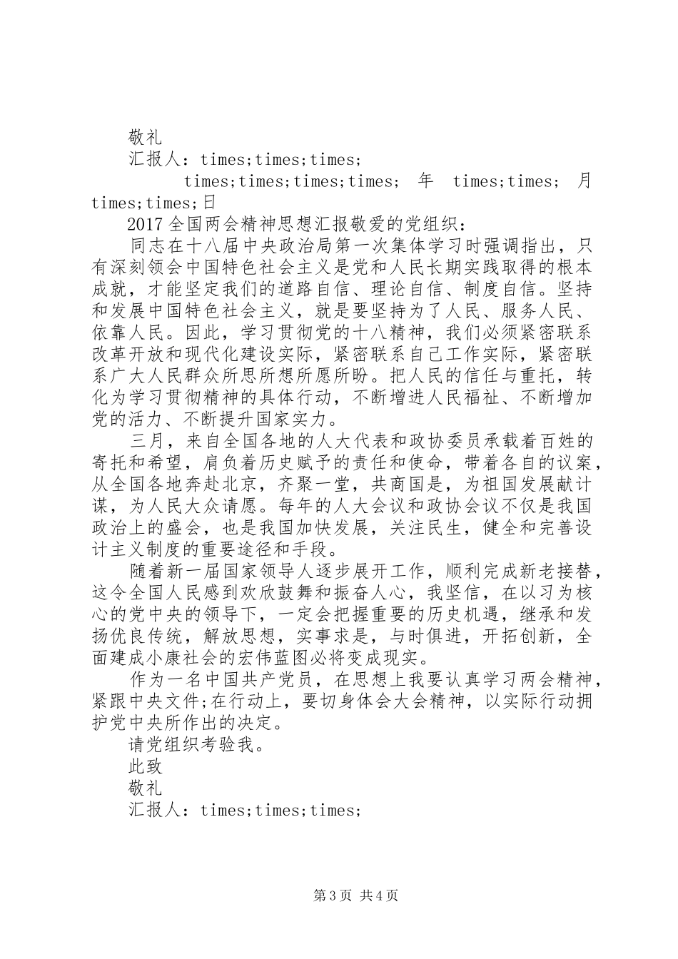 20XX年全国两会精神思想汇报精选_第3页