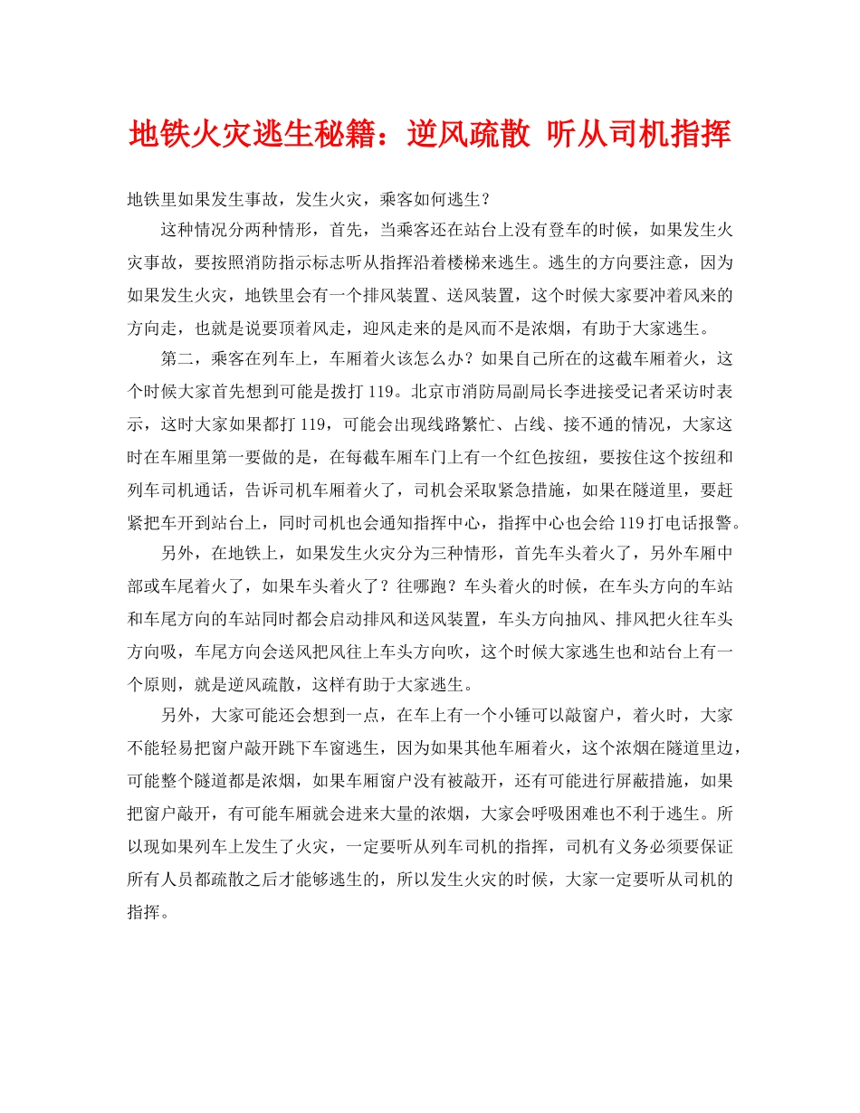 《安全常识-灾害防范》之地铁火灾逃生秘籍逆风疏散 听从司机指挥 _第1页