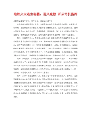 《安全常识-灾害防范》之地铁火灾逃生秘籍逆风疏散 听从司机指挥 