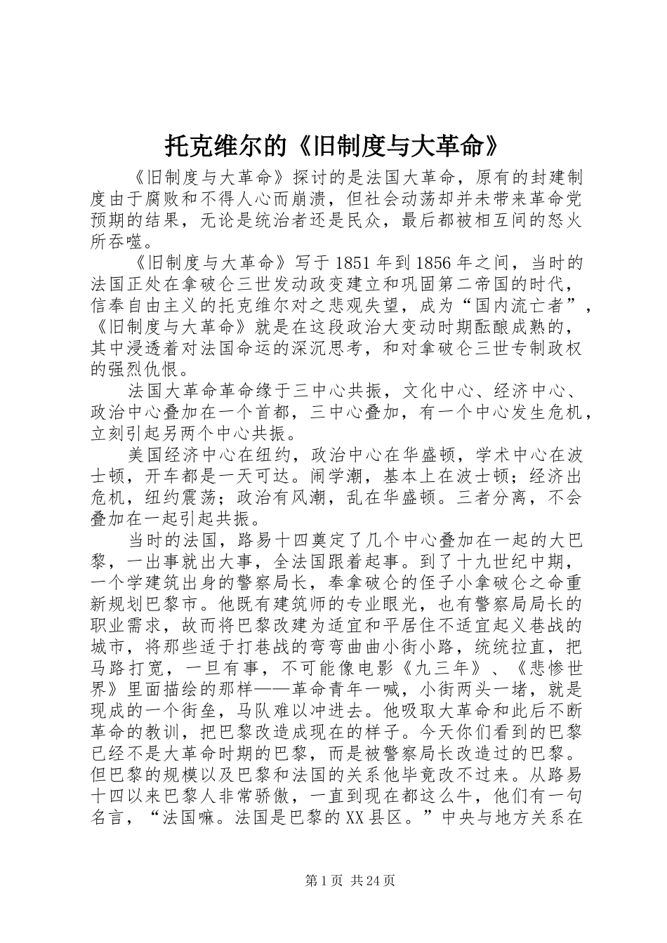 托克维尔的《旧规章制度与大革命》_第1页