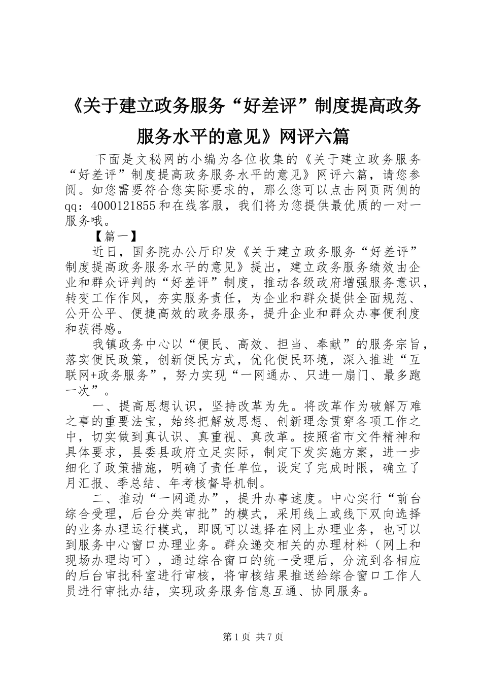 《关于建立政务服务“好差评”规章制度提高政务服务水平的意见》网评六篇_第1页