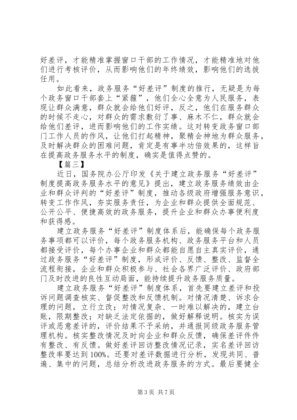 《关于建立政务服务“好差评”规章制度提高政务服务水平的意见》网评六篇_第3页