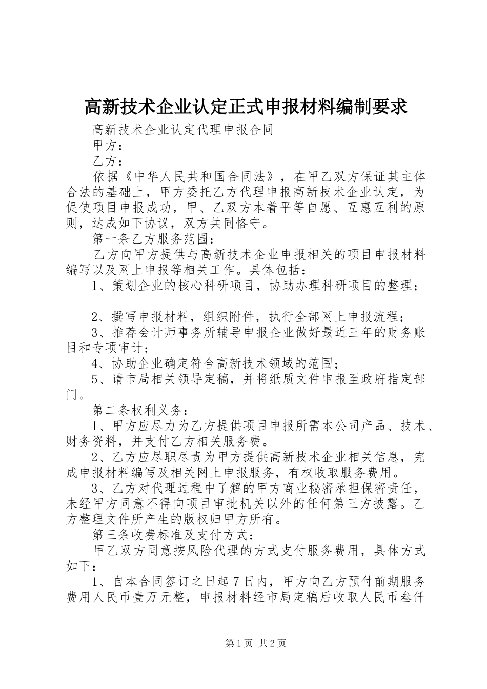 高新技术企业认定正式申报材料编制要求_第1页