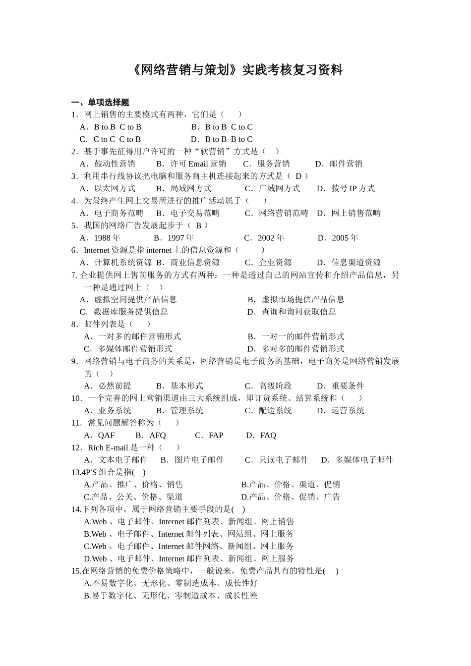 《网络营销与策划》实践考核复习资料_第1页