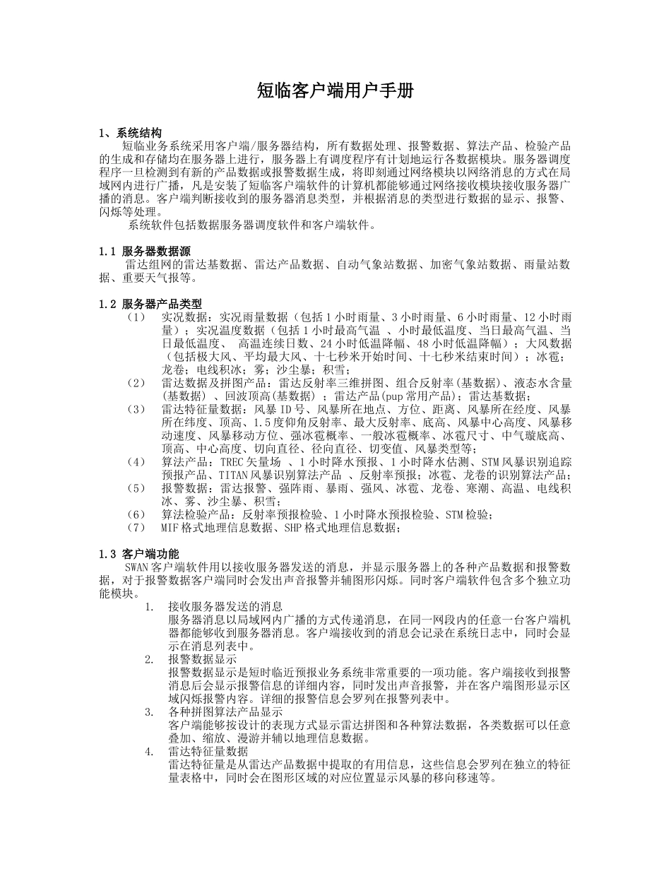 SWAN客户端安装和使用手册_第1页