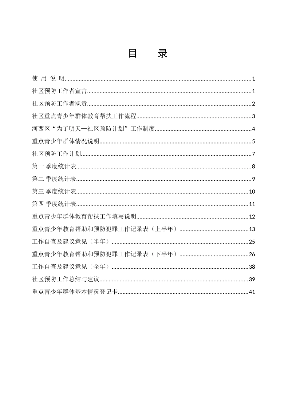 社区重点青少年工作手册_第1页