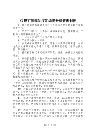 煤矿管理规章制度汇编提升机管理规章制度