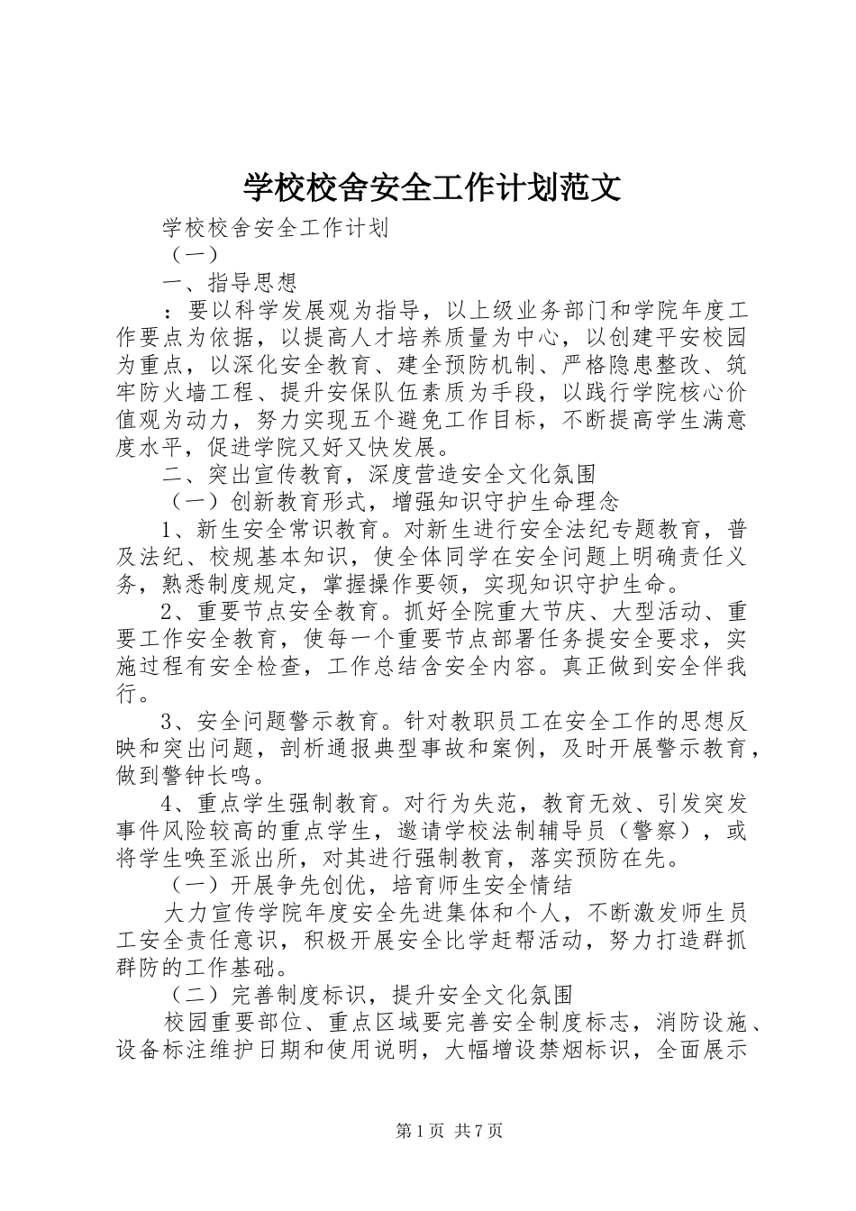 学校校舍安全工作计划范文_第1页