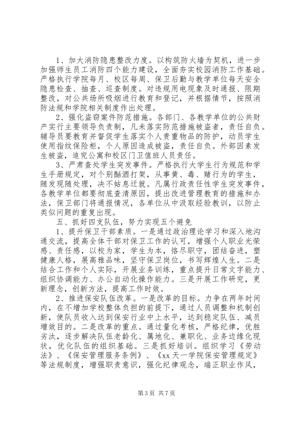 学校校舍安全工作计划范文_第3页
