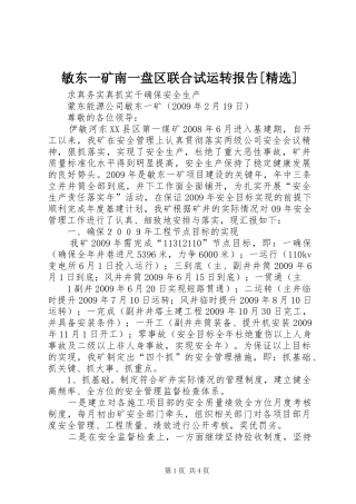 敏东一矿南一盘区联合试运转报告[精选] 
