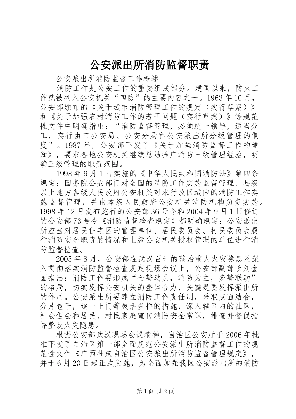 公安派出所消防监督职责要求  (2)_第1页