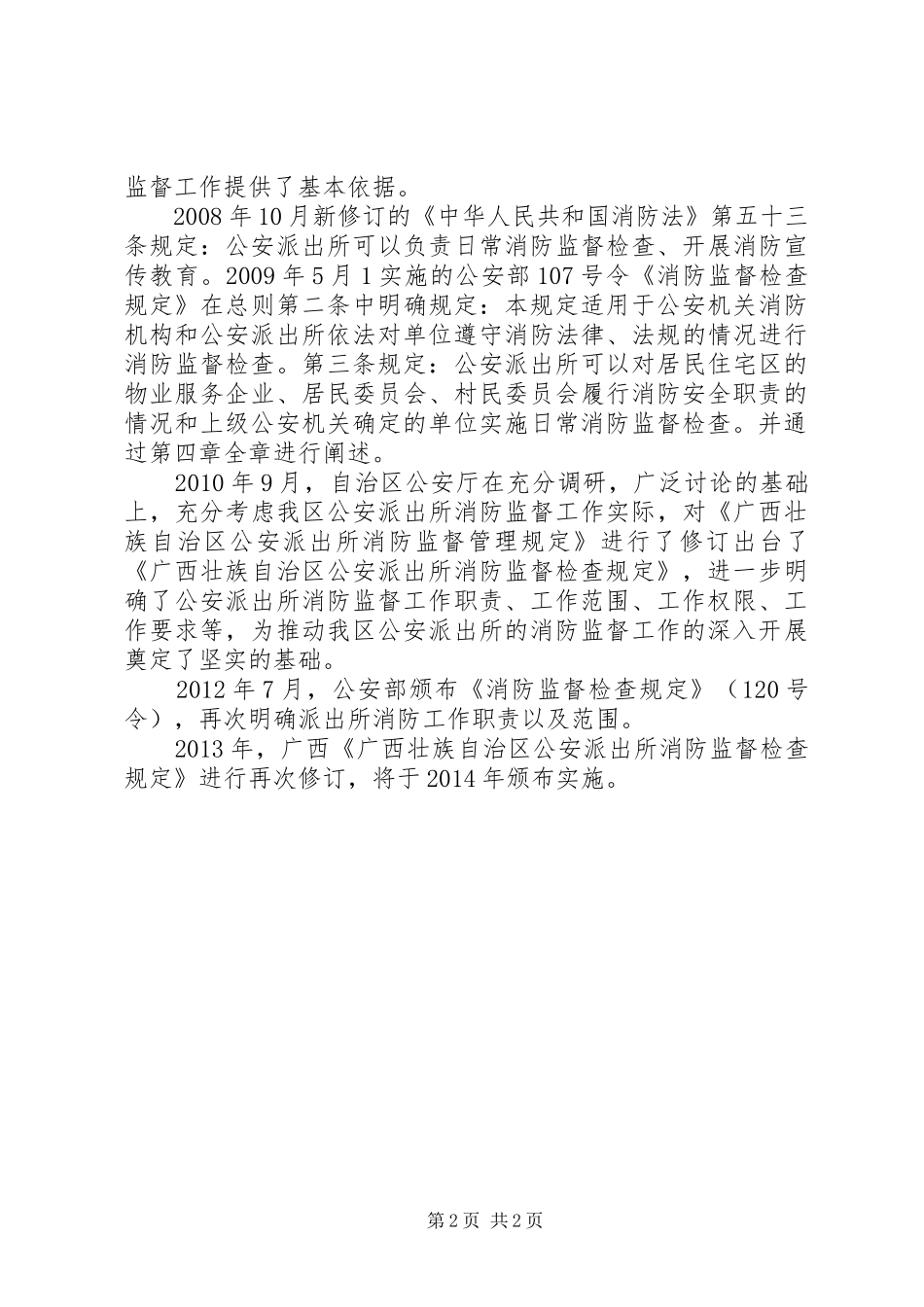 公安派出所消防监督职责要求  (2)_第2页