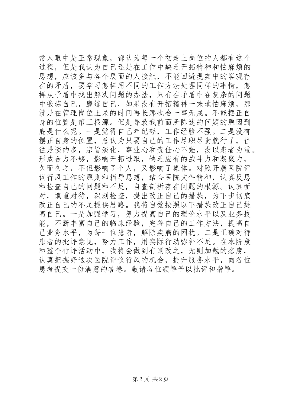 医院行风评议自检汇报材料 _第2页