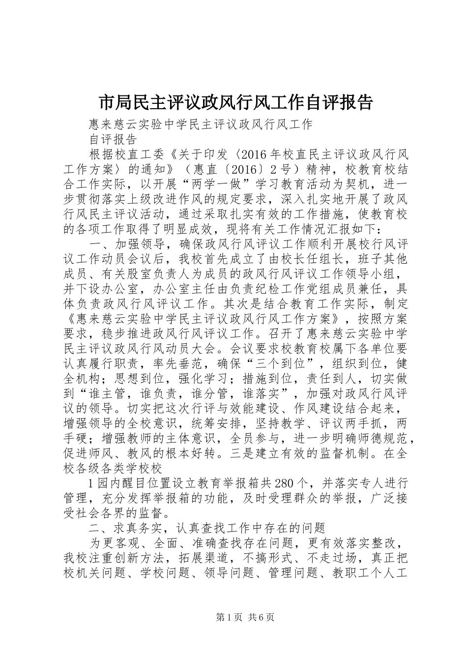 市局民主评议政风行风工作自评报告 _第1页