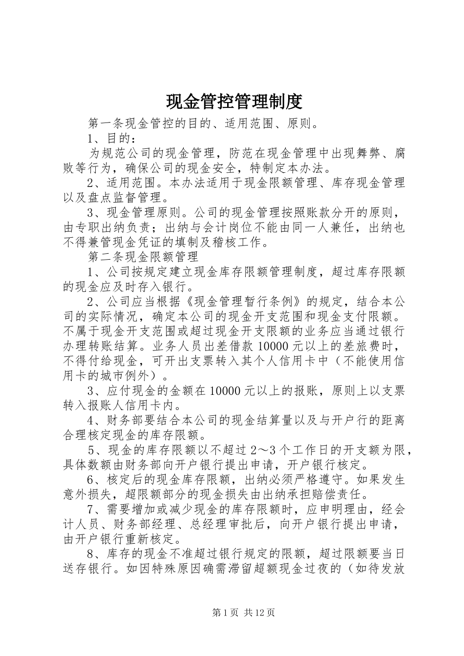 现金管控管理规章制度_第1页