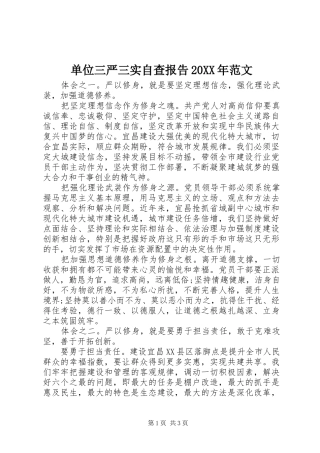 单位三严三实自查报告20XX年范文