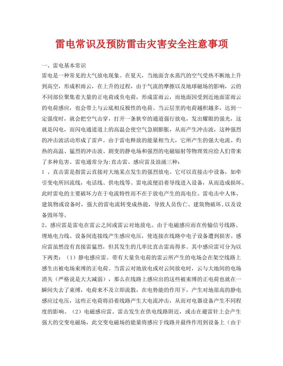 《安全常识-灾害防范》之雷电常识及预防雷击灾害安全注意事项 _第1页