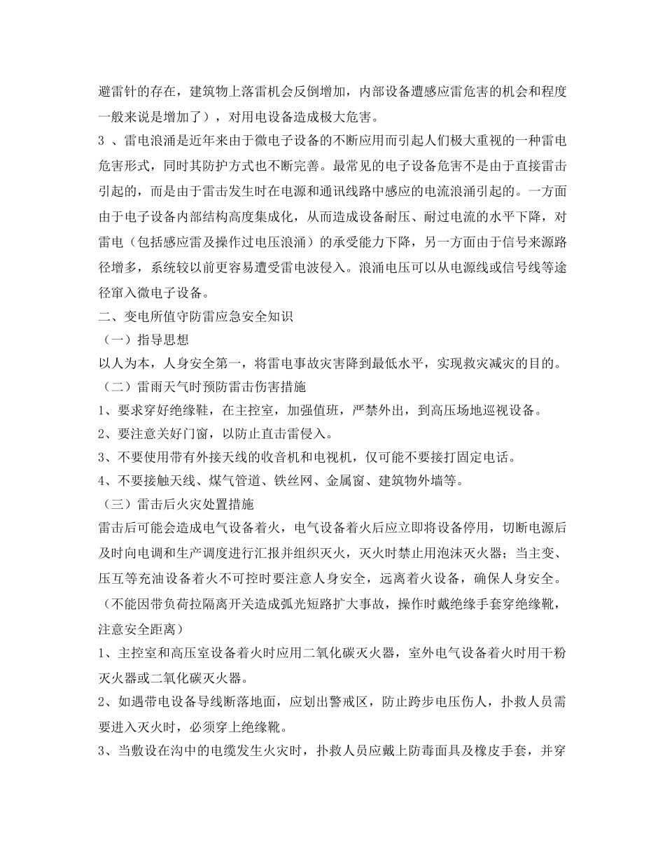 《安全常识-灾害防范》之雷电常识及预防雷击灾害安全注意事项 _第2页