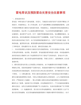 《安全常识-灾害防范》之雷电常识及预防雷击灾害安全注意事项 