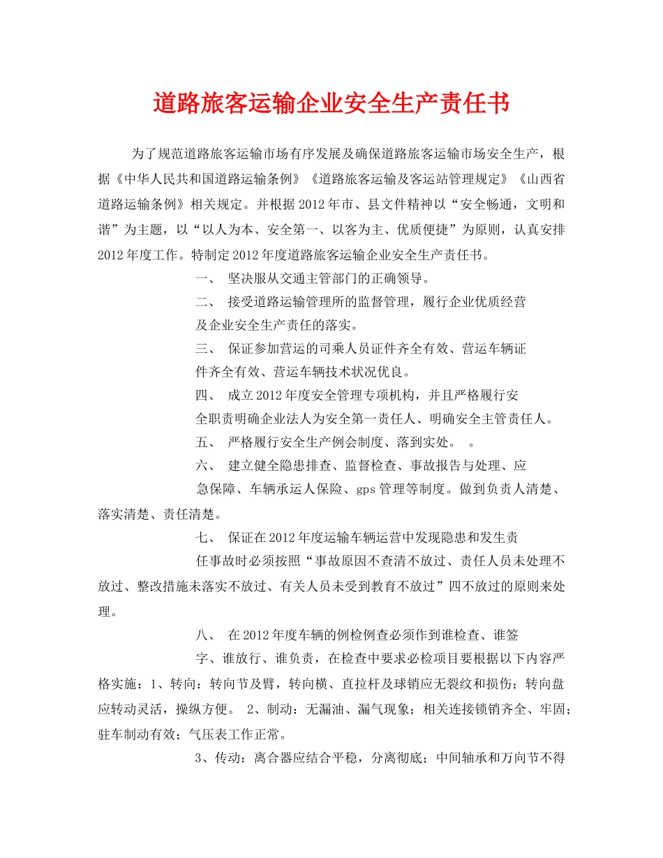 《安全管理文档》之道路旅客运输企业安全生产责任书 _第1页