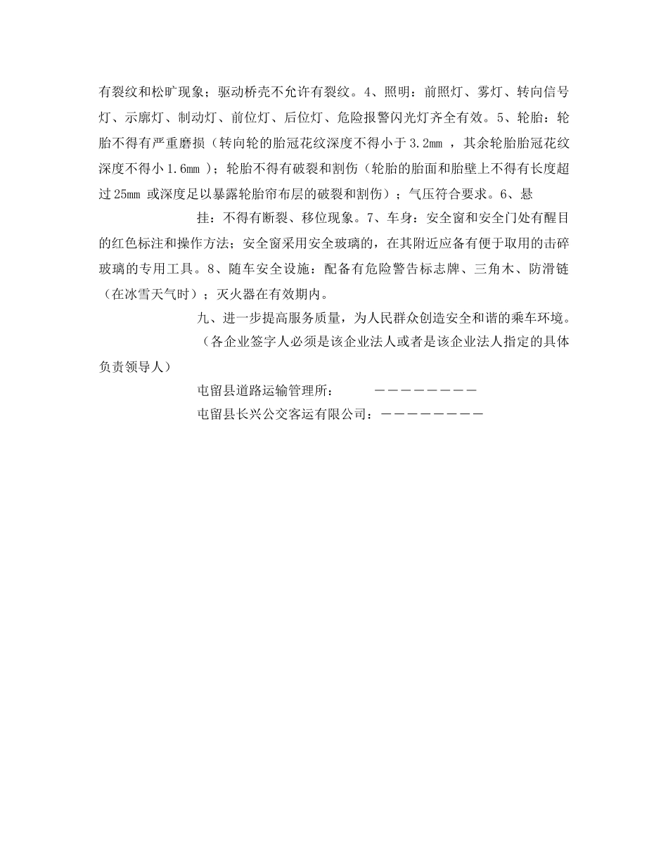《安全管理文档》之道路旅客运输企业安全生产责任书 _第2页