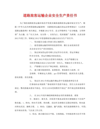 《安全管理文档》之道路旅客运输企业安全生产责任书 