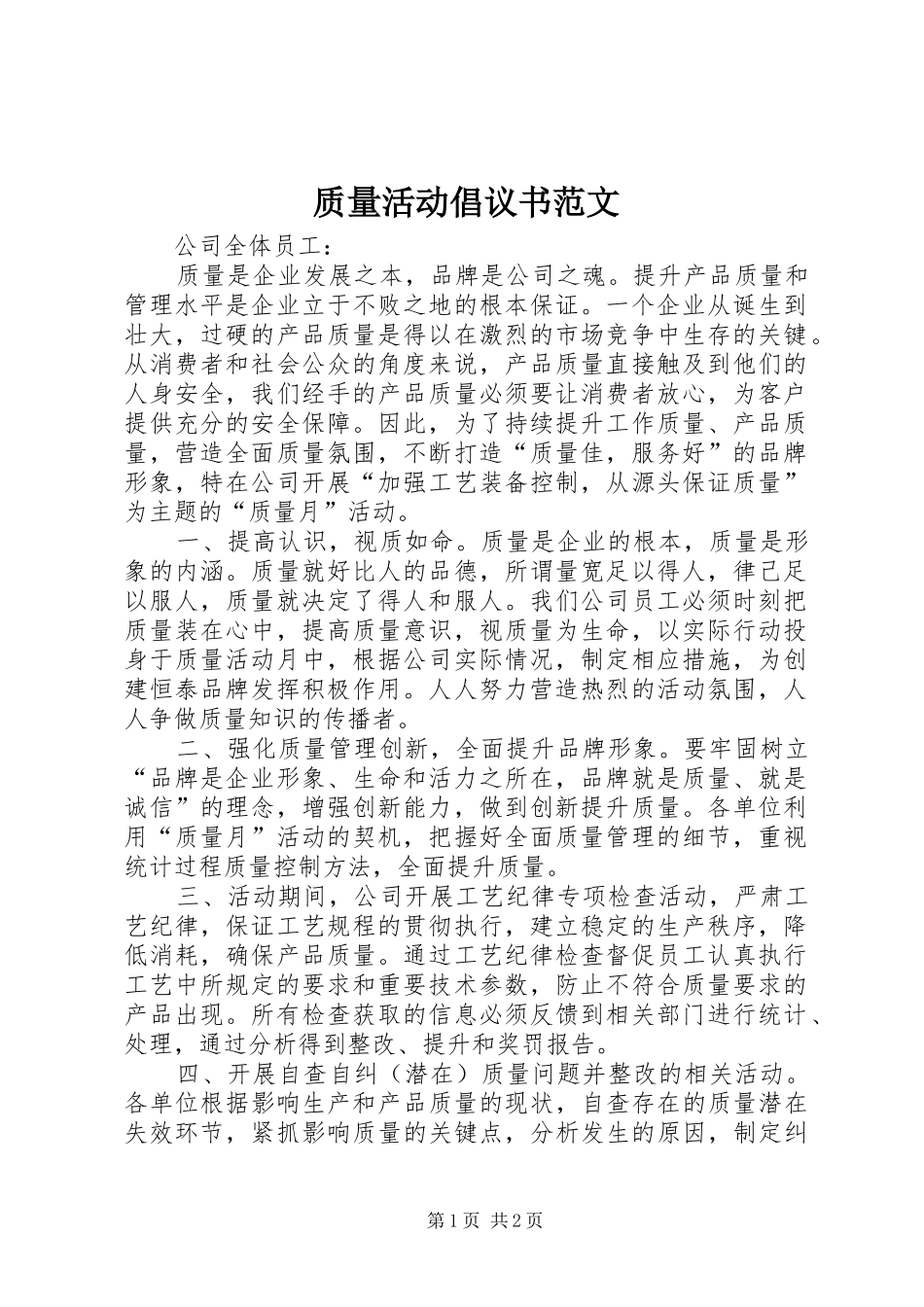 质量活动倡议书_第1页
