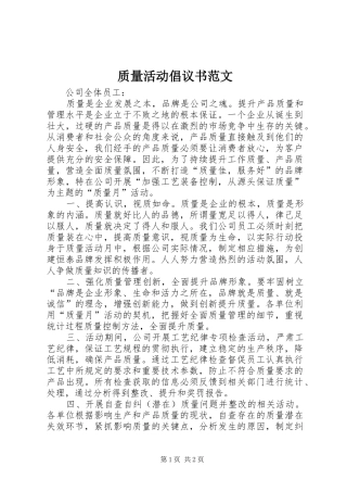 质量活动倡议书