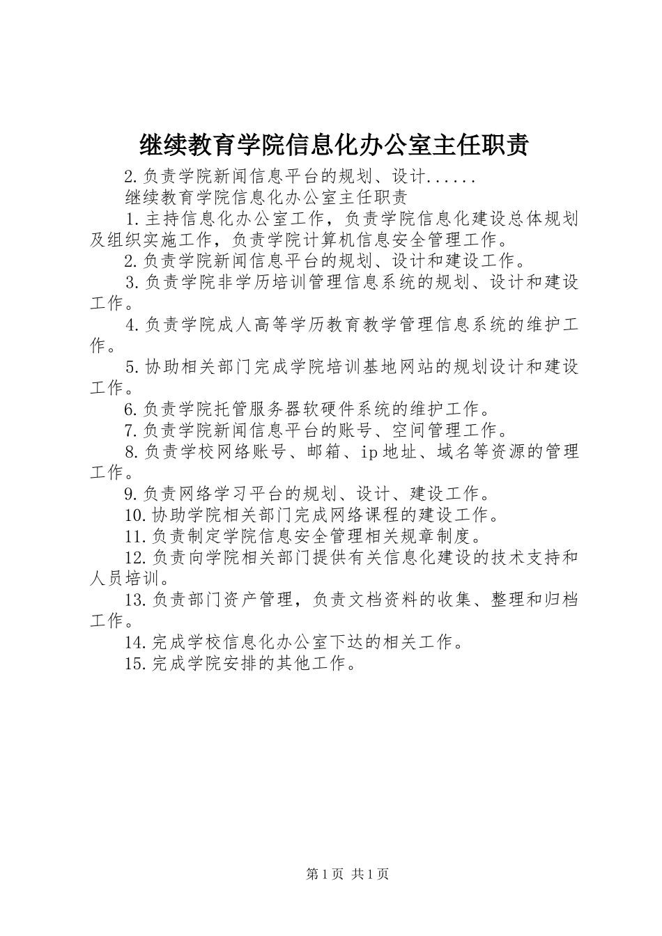 继续教育学院信息化办公室主任职责要求_第1页