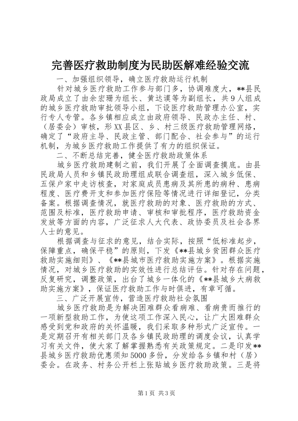 完善医疗救助规章制度为民助医解难经验交流 _第1页