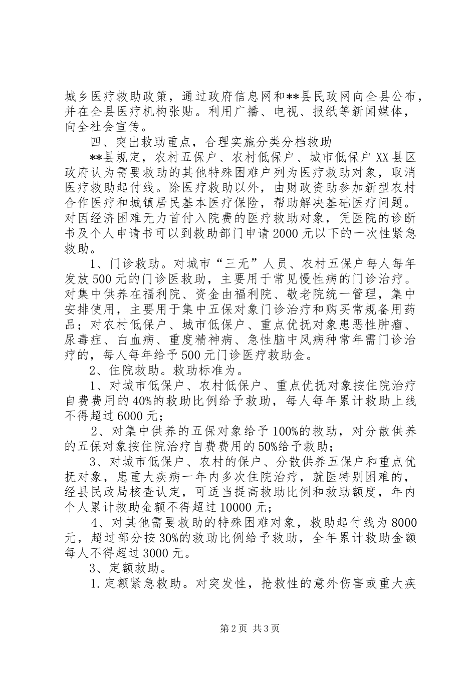 完善医疗救助规章制度为民助医解难经验交流 _第2页