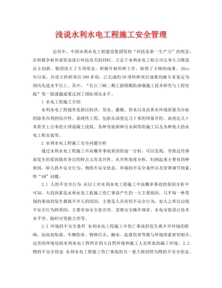 《安全管理》之浅说水利水电工程施工安全管理 