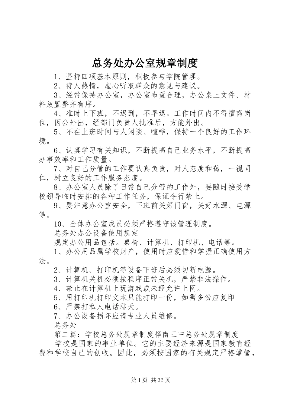 总务处办公室规章规章制度_第1页
