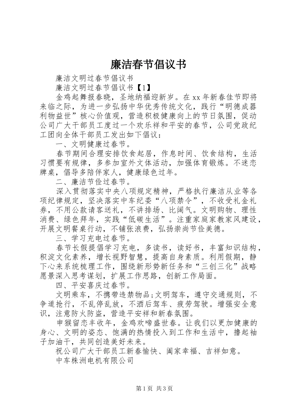 廉洁春节倡议书范文_第1页