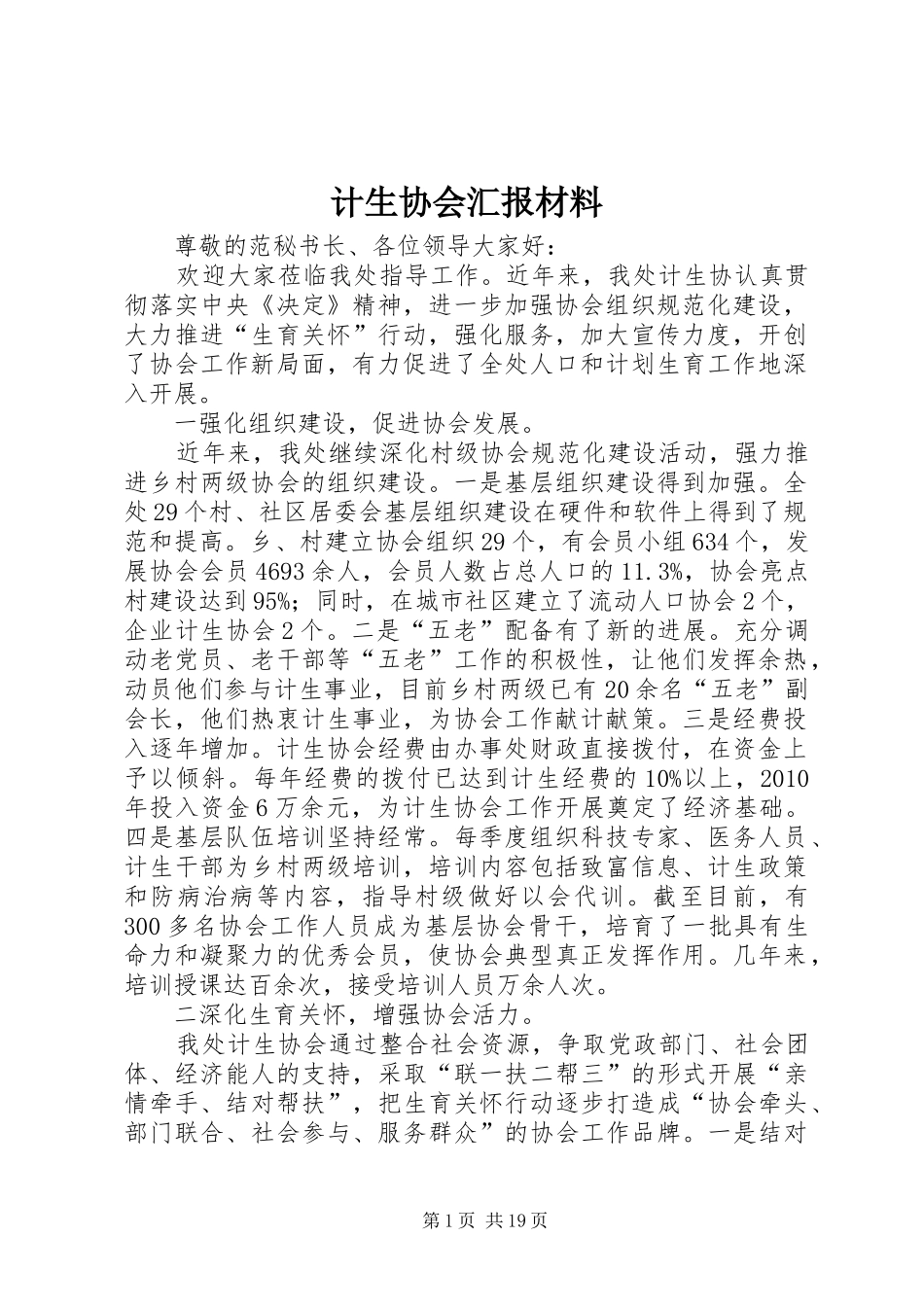 计生协会汇报材料 _第1页