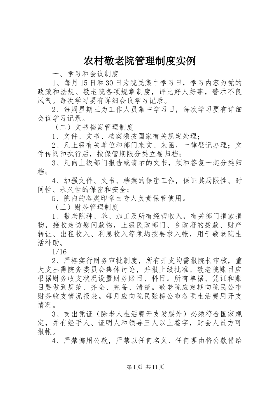 农村敬老院管理规章制度实例_第1页
