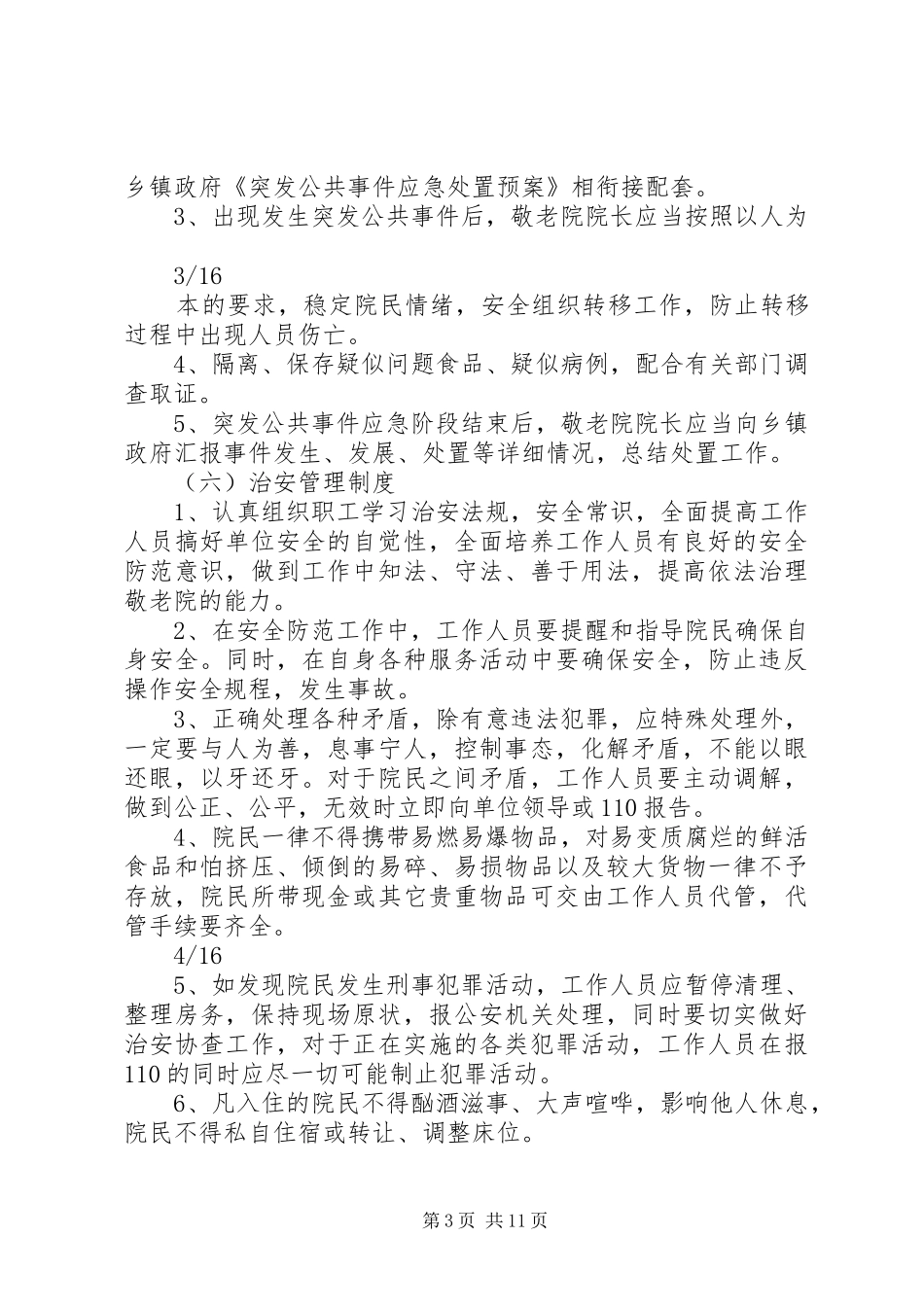农村敬老院管理规章制度实例_第3页