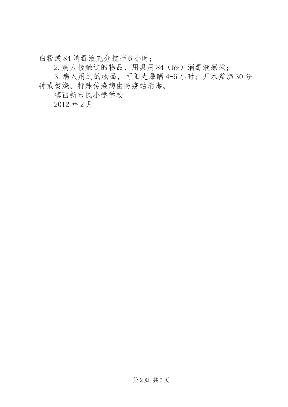 小学消毒隔离规章制度_第2页