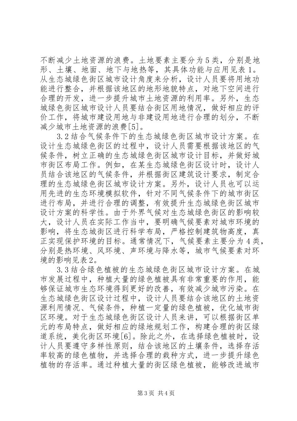 绿色街区城市设计方案研究_第3页